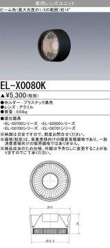 【メーカー品薄】三菱　EL-X0080K　LEDダウンライト 集光シリーズ 専用レンズユニット ビーム角14°ブラック