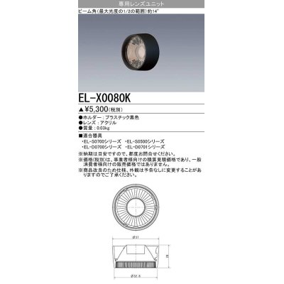 画像1: 【メーカー品薄】三菱　EL-X0080K　LEDダウンライト 集光シリーズ 専用レンズユニット ビーム角14°ブラック