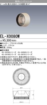 【メーカー品薄】三菱　EL-X0080W　LEDダウンライト 集光シリーズ 専用レンズユニット ビーム角14°ホワイト
