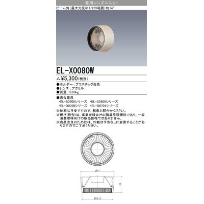 画像1: 【メーカー品薄】三菱　EL-X0080W　LEDダウンライト 集光シリーズ 専用レンズユニット ビーム角14°ホワイト