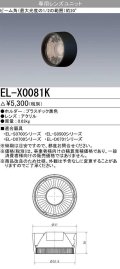 【メーカー品薄】三菱　EL-X0081K　LEDダウンライト 集光シリーズ 専用レンズユニット ビーム角20°ブラック