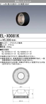 【メーカー品薄】三菱　EL-X0081K　LEDダウンライト 集光シリーズ 専用レンズユニット ビーム角20°ブラック