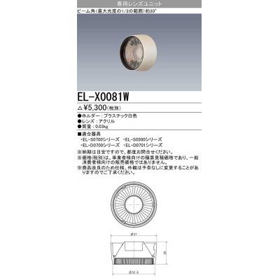 画像1: 【メーカー品薄】三菱　EL-X0081W　LEDダウンライト 集光シリーズ 専用レンズユニット ビーム角20°ホワイト