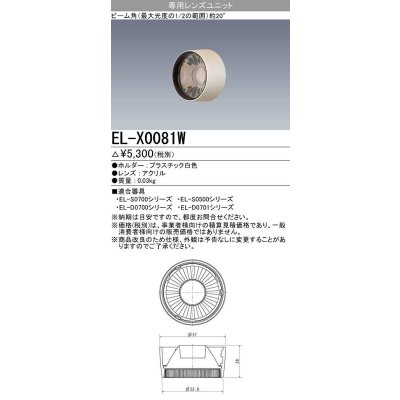 画像1: 【メーカー品薄】三菱　EL-X0081W　LEDダウンライト 集光シリーズ 専用レンズユニット ビーム角20°ホワイト