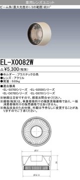 【メーカー品薄】三菱　EL-X0082W　LEDダウンライト 集光シリーズ 専用レンズユニット ビーム角31°ホワイト