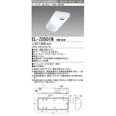 画像1: 三菱　EL-Z0501N 1HN　キッチンライト 流し元灯 LED一体形 直付形 電源ユニット内蔵 固定出力 昼白色 受注生産品 [§]