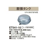 長府/サンポット 石油暖房機 関連部材　ET541-10 膨張タンク[♪▲]