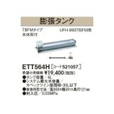 長府/サンポット 石油暖房機 関連部材　ETT564H　膨張タンク[♪▲]