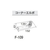 コロナ 石油暖房機部材 　F-109　コーナーエルボ   [■【本体同時購入のみ】]