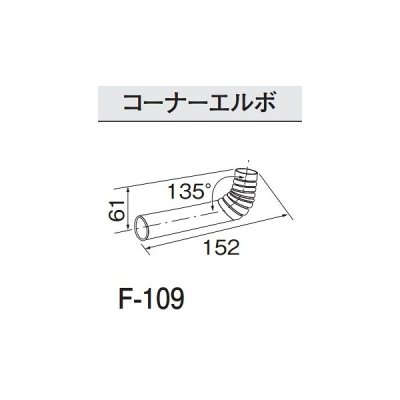 画像1: コロナ 石油暖房機部材 　F-109　コーナーエルボ   [■【本体同時購入のみ】]