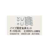 コロナ 部材 暖房機器　F-10S（A）　パイプ固定器具セット 延長給排気筒部材 [■【本体同時購入のみ】]