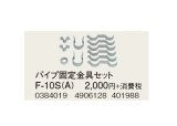 コロナ 部材 暖房機器　F-10S（A）　パイプ固定器具セット 延長給排気筒部材 [■【本体同時購入のみ】]