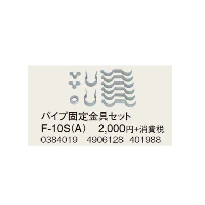 画像1: コロナ 部材 暖房機器　F-10S（A）　パイプ固定器具セット 延長給排気筒部材 [■【本体同時購入のみ】]