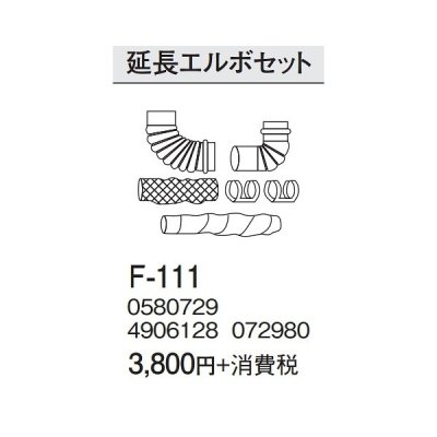 画像1: コロナ スペース21ミニシリーズ専用給排気筒部材 　F-111　延長エルボセット   [■【本体同時購入のみ】]