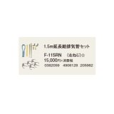 コロナ 石油暖房機部材　F-11SRN　延長給排気管セット部材 1.5ｍ延長給排気管セット [■]