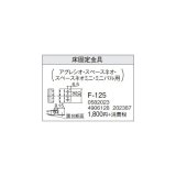 石油暖房機部材 コロナ　F-125　専用別売部材 床固定金具 [■【本体同時購入のみ】]