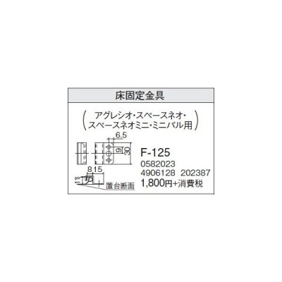 画像1: 石油暖房機部材 コロナ　F-125　専用別売部材 床固定金具 [■【本体同時購入のみ】]