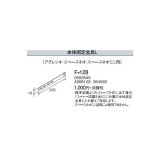 石油暖房機部材 コロナ　F-128　専用別売部材 本体固定金具L (アグレシオ・スペースネオ・スペースネオミニ用) [■【本体同時購入のみ】]