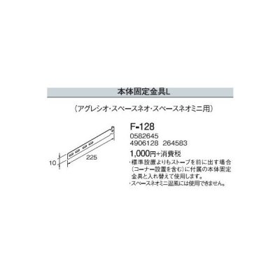 画像1: 石油暖房機部材 コロナ　F-128　専用別売部材 本体固定金具L (アグレシオ・スペースネオ・スペースネオミニ用) [■【本体同時購入のみ】]