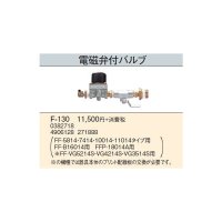 石油暖房機部材 コロナ　F-130　暖房機器別売部材 電磁弁付バルブ [■]