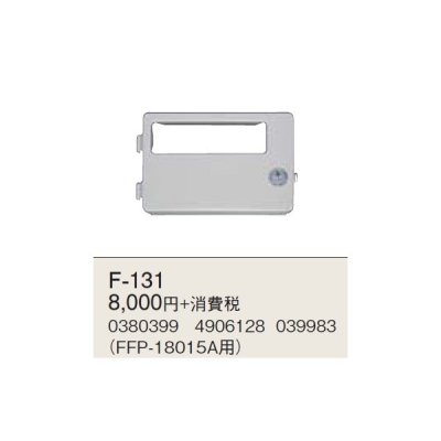 画像1: 石油暖房機部材 コロナ　F-131　操作部カバー FFP-18015A用 [■【本体同時購入のみ】]