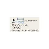 コロナ 部材 暖房機器　F-17（A）　壁ブッシュセット 壁厚20cmまで 延長給排気筒部材 [■【本体同時購入のみ】]