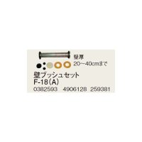 コロナ 部材 暖房機器　F-18（A）　壁ブッシュセット 壁厚20〜40cmまで 延長給排気筒部材 [■【本体同時購入のみ】]