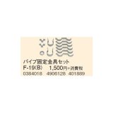 石油暖房機部材 コロナ　F-19(B)　延長給排気筒部材 パイプ固定金具セ ット [■【本体同時購入のみ】]