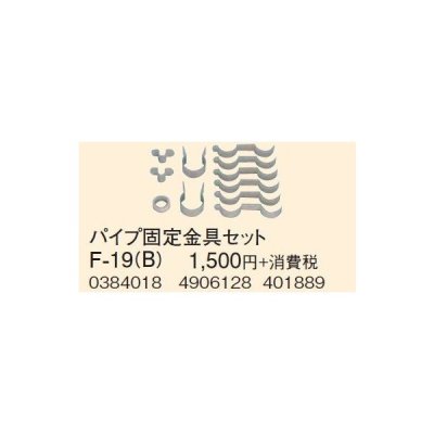 画像1: 石油暖房機部材 コロナ　F-19(B)　延長給排気筒部材 パイプ固定金具セ ット [■【本体同時購入のみ】]