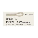 コロナ 部材 暖房機器　F-25（B)　給気ホース L＝1.65m 延長給排気筒部材 [■【本体同時購入のみ】]