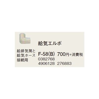 画像1: コロナ 部材 暖房機器　F-58（B)　給気エルボ 給排気筒径Φ50・Φ60 延長給排気筒部材 [■【本体同時購入のみ】]