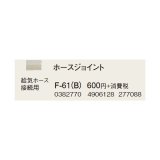 コロナ 部材 暖房機器　F-61(B)　ホースジョイント 延長給排気筒部材 [■【本体同時購入のみ】]