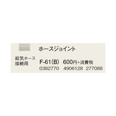 画像1: コロナ 部材 暖房機器　F-61(B)　ホースジョイント 延長給排気筒部材 [■【本体同時購入のみ】]