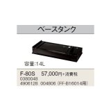 石油暖房機部材 コロナ　F-80S　ベースタンク FF-Ｂ16014用 [■]