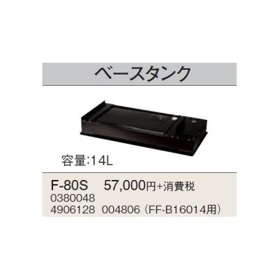 画像1: 石油暖房機部材 コロナ　F-80S　ベースタンク FF-Ｂ16014用 [■]