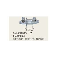コロナ 部材 暖房機器　F-93S（A）　らんま用スリーブ 延長給排気筒部材 [■【本体同時購入のみ】]