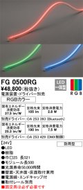 オーデリック　FG0500RG　間接照明 フレキシブルライン LED一体型 Bluetooth RGB調光調色 電源装置・ドライバー・リモコン別売 防雨形 受注品 [§]
