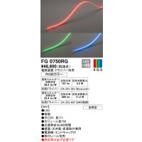 オーデリック　FG0750RG　間接照明 フレキシブルライン LED一体型 Bluetooth RGB調光調色 電源装置・ドライバー・リモコン別売 防雨形 受注品 [§]