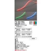 オーデリック　FG0917RG　間接照明 フレキシブルライン LED一体型 Bluetooth RGB調光調色 電源装置・ドライバー・リモコン別売 防雨形 受注品 [§]