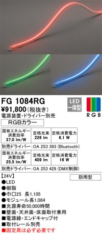 オーデリック　FG1084RG　間接照明 フレキシブルライン LED一体型 Bluetooth RGB調光調色 電源装置・ドライバー・リモコン別売 防雨形 受注品 [§]