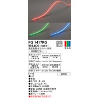 オーデリック　FG1417RG　間接照明 フレキシブルライン LED一体型 Bluetooth RGB調光調色 電源装置・ドライバー・リモコン別売 防雨形 受注品 [§]
