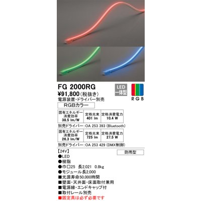 画像1: オーデリック　FG2000RG　間接照明 フレキシブルライン LED一体型 Bluetooth RGB調光調色 電源装置・ドライバー・リモコン別売 防雨形