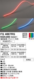 オーデリック　FG4667RG　間接照明 フレキシブルライン LED一体型 Bluetooth RGB調光調色 電源装置・ドライバー・リモコン別売 防雨形 受注品 [§]