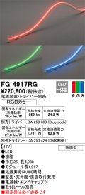オーデリック　FG4917RG　間接照明 フレキシブルライン LED一体型 Bluetooth RGB調光調色 電源装置・ドライバー・リモコン別売 防雨形 受注品 [§]