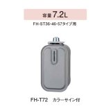 コロナ 石油ファンヒーター用部材　FH-T72　スペアカートリッジタンク カラーサイン付 容量7.2L [■【本体同時購入のみ】]