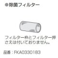 パナソニック　FKA0330183　除菌フィルター 空間清浄機ジアイーノ交換用パーツ [◇]
