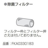 パナソニック　FKA0330183　除菌フィルター 空間清浄機ジアイーノ交換用パーツ [◇]