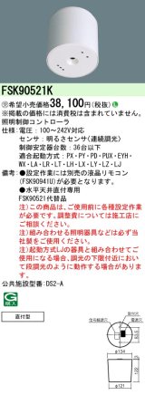 パナソニック　FSK90521K　スイッチ・リモコン 天井直付型 セパレートセルコン36明るさセンサ連続調光 受注生産品 [§]