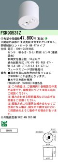 パナソニック　FSK90531Z　スイッチ・リモコン 天井直付型 セパレートセルコン36ひと明るさセンサ連続調光 受注生産品 [§]