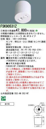 パナソニック　FSK90531Z　スイッチ・リモコン 天井直付型 セパレートセルコン36ひと明るさセンサ連続調光 受注生産品 [§]